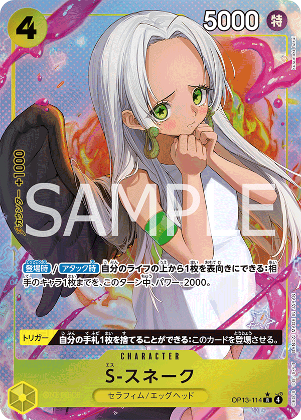 S-Snake (OP13-114)