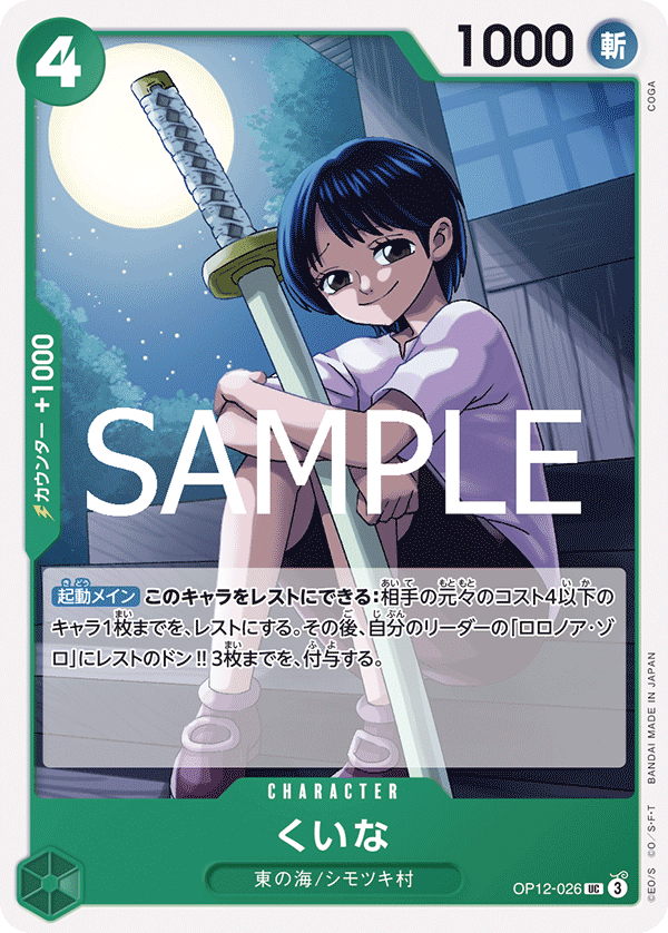Kuina (OP12-026)
