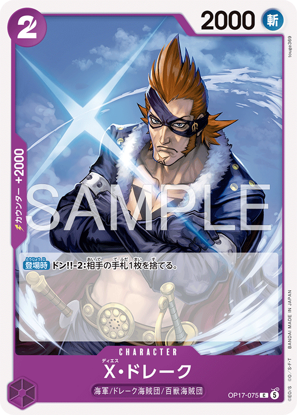 X.Drake (OP17-075)