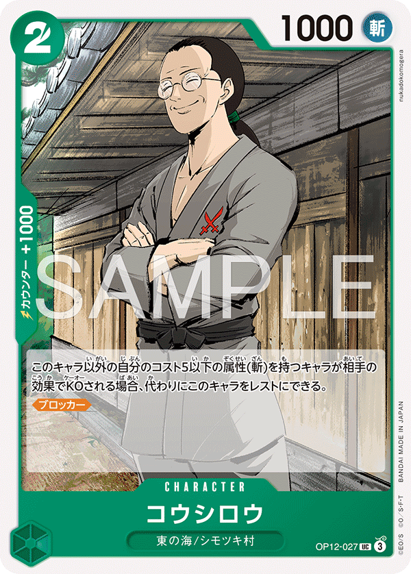 Koushirou (OP12-027)