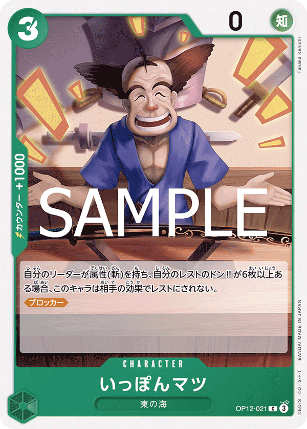 Ipponmatsu (OP12-021)