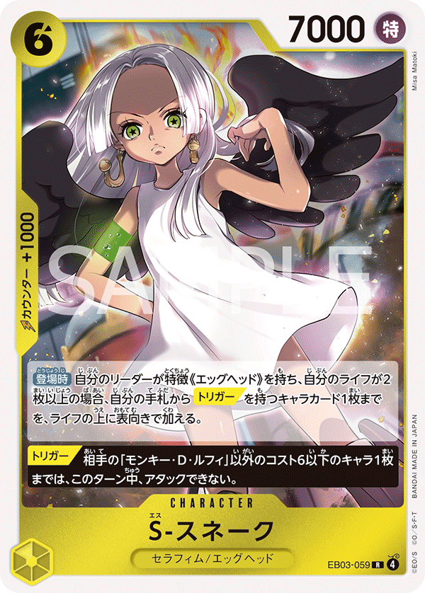 S-Snake (EB03-059)