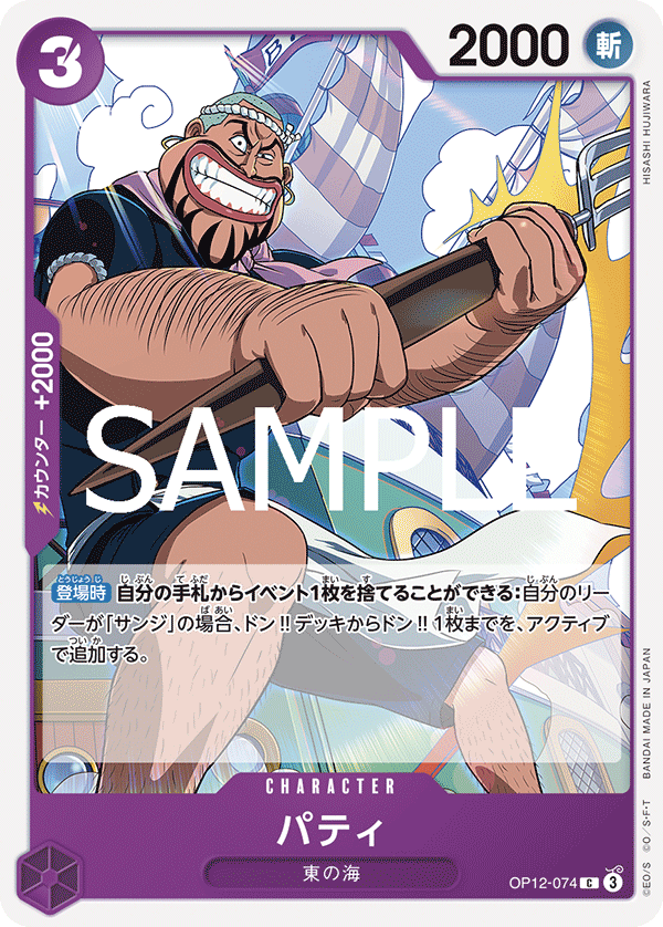Patty (OP12-074)