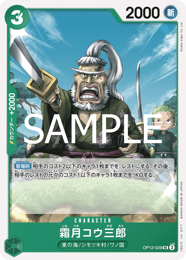 Shimotsuki Kouzaburou (OP12-029)