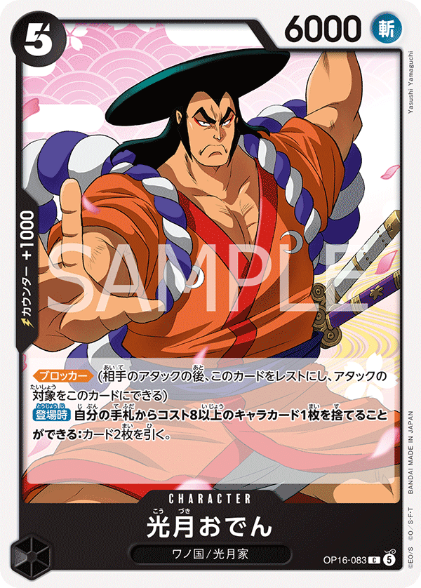 Kouzuki Oden (OP16-083)