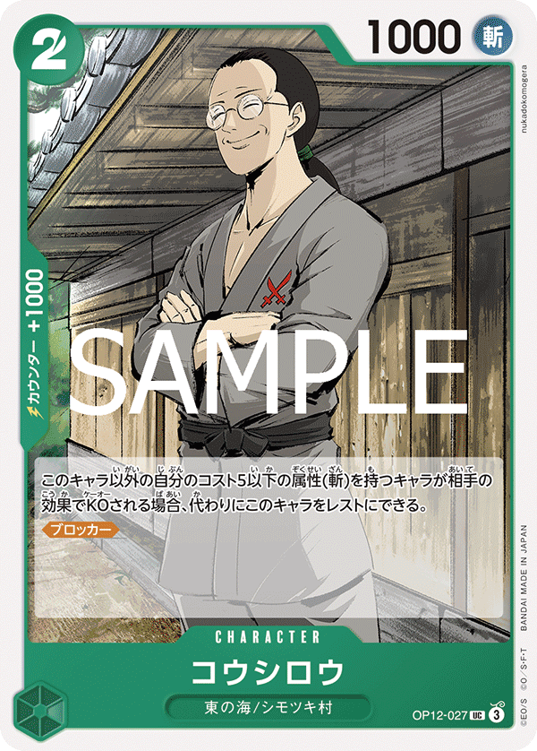 Koushirou (OP12-027)