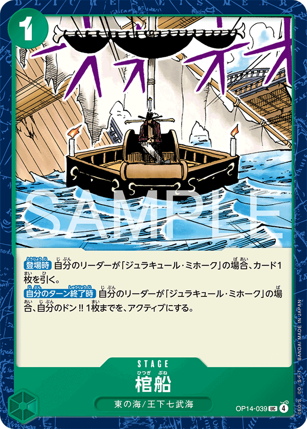 Coffin Boat (OP14-039)