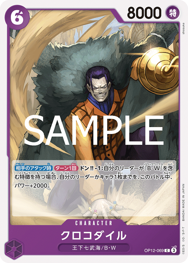 Crocodile (OP12-069)