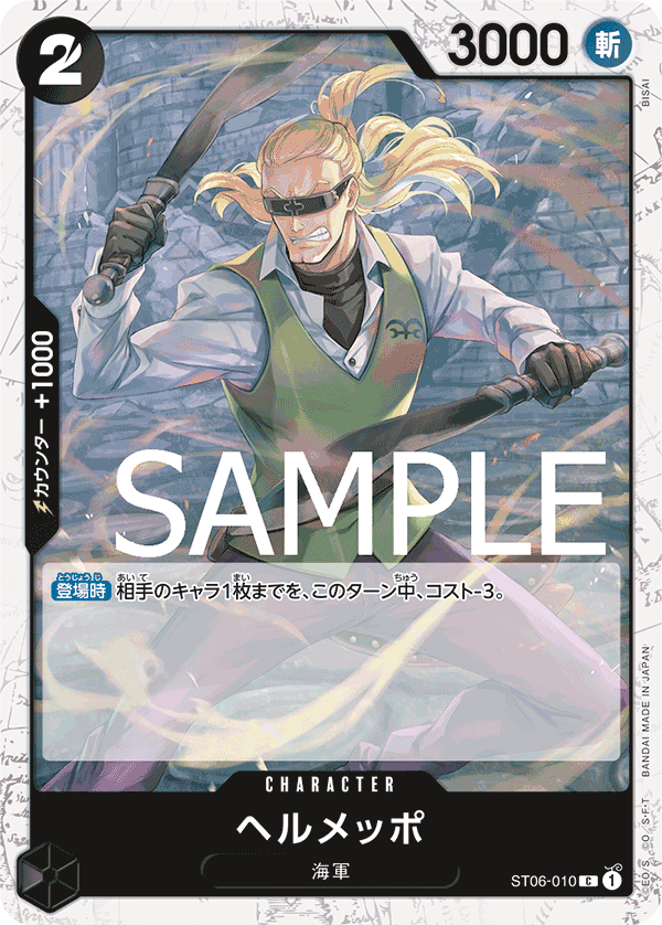 Helmeppo (ST06-010)