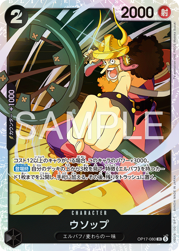 Usopp (OP17-080)