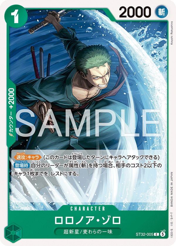 ロロノア・ゾロ (ST32-005)