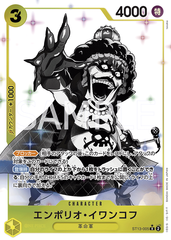 Emporio.Ivankov (ST13-005)