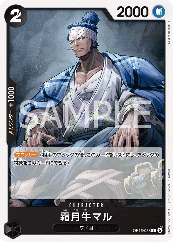 Shimotsuki Ushimaru (OP16-088)