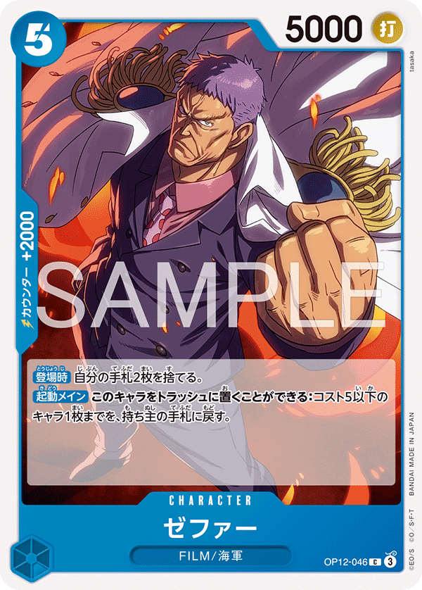 Zephyr(Navy) (OP12-046)