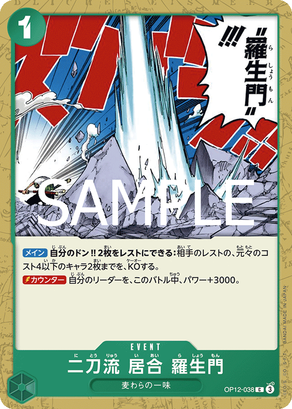 Two-Sword Style Rashomon (OP12-038)