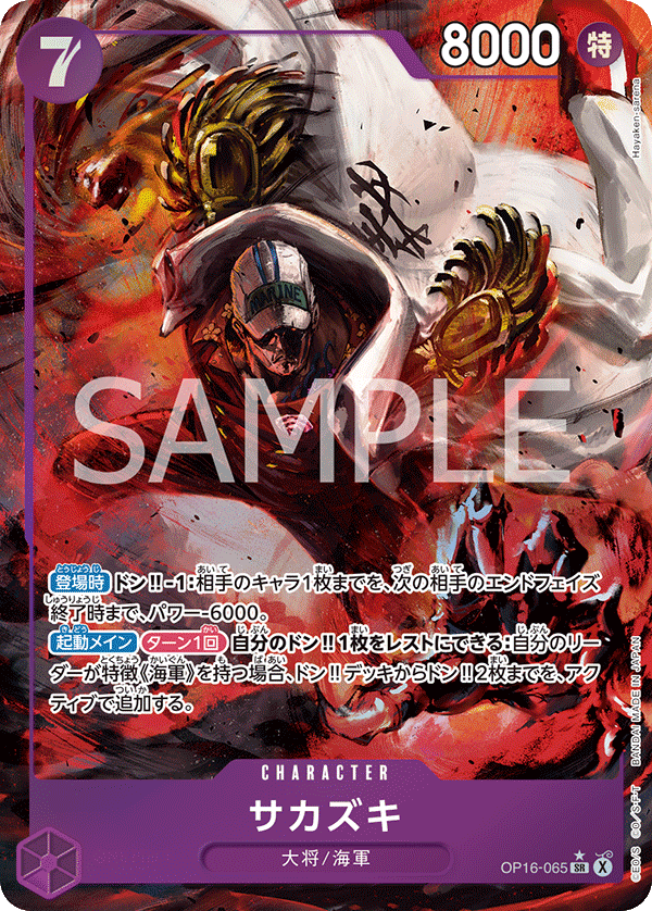 Sakazuki (OP16-065)
