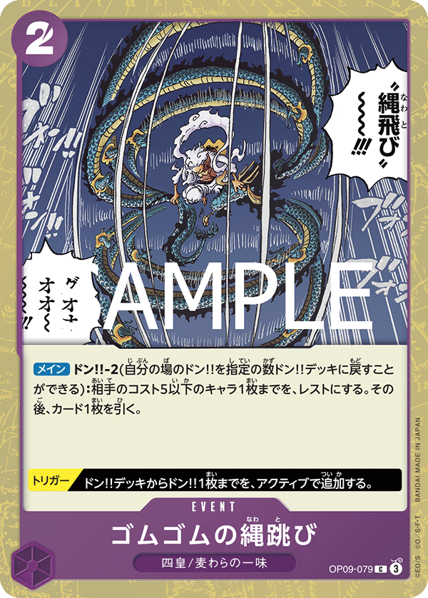 Gum-Gum Jump Rope (OP09-079)