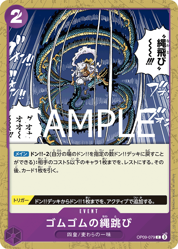 Gum-Gum Jump Rope (OP09-079)