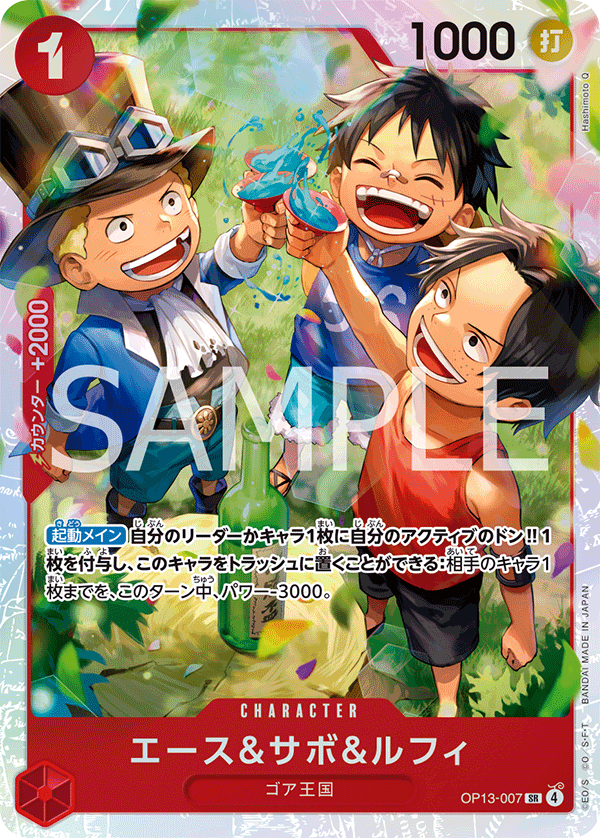 Ace & Sabo & Luffy (OP13-007)
