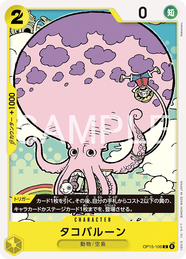 Octoballoon (OP15-106)